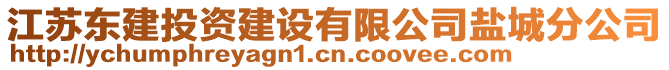 江蘇東建投資建設(shè)有限公司鹽城分公司