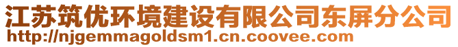 江蘇筑優(yōu)環(huán)境建設(shè)有限公司東屏分公司