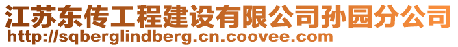 江蘇東傳工程建設(shè)有限公司孫園分公司