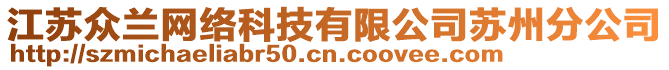 江蘇眾蘭網(wǎng)絡(luò)科技有限公司蘇州分公司