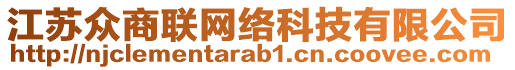 江蘇眾商聯(lián)網(wǎng)絡科技有限公司