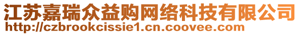 江蘇嘉瑞眾益購網(wǎng)絡(luò)科技有限公司