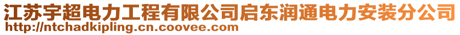 江蘇宇超電力工程有限公司啟東潤通電力安裝分公司