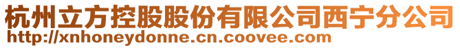 杭州立方控股股份有限公司西寧分公司