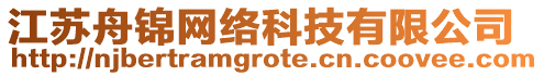 江蘇舟錦網(wǎng)絡(luò)科技有限公司