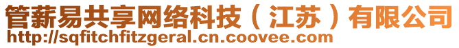 管薪易共享網(wǎng)絡科技（江蘇）有限公司