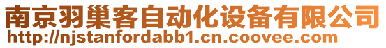 南京羽巢客自動化設備有限公司