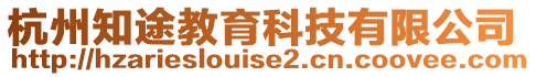 杭州知途教育科技有限公司