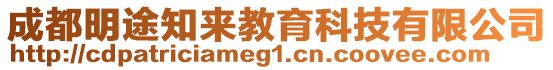 成都明途知來教育科技有限公司