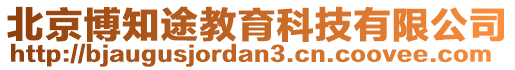 北京博知途教育科技有限公司