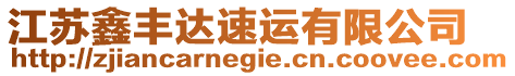 江蘇鑫豐達(dá)速運(yùn)有限公司