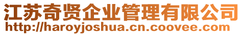 江蘇奇賢企業管理有限公司