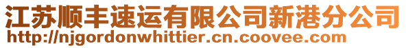 江蘇順豐速運有限公司新港分公司