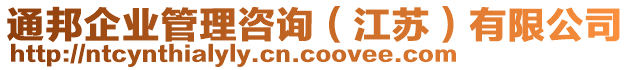 通邦企業(yè)管理咨詢（江蘇）有限公司