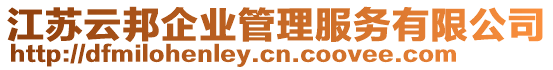 江蘇云邦企業(yè)管理服務(wù)有限公司