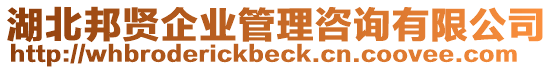 湖北邦賢企業(yè)管理咨詢有限公司