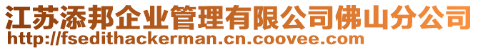 江蘇添邦企業(yè)管理有限公司佛山分公司