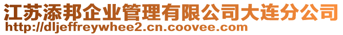 江蘇添邦企業(yè)管理有限公司大連分公司