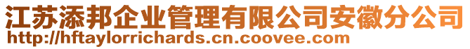 江蘇添邦企業(yè)管理有限公司安徽分公司