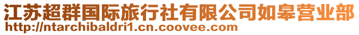 江蘇超群國際旅行社有限公司如皋營業(yè)部