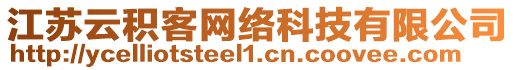 江蘇云積客網(wǎng)絡(luò)科技有限公司