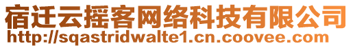 宿遷云搖客網(wǎng)絡(luò)科技有限公司