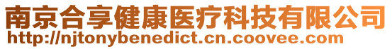 南京合享健康醫(yī)療科技有限公司