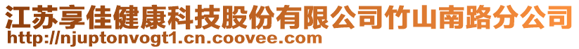 江蘇享佳健康科技股份有限公司竹山南路分公司