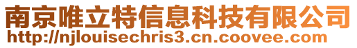 南京唯立特信息科技有限公司