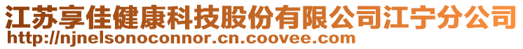 江蘇享佳健康科技股份有限公司江寧分公司