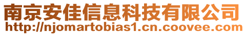 南京安佳信息科技有限公司