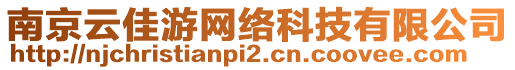 南京云佳游網(wǎng)絡(luò)科技有限公司