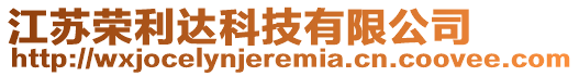 江蘇榮利達科技有限公司