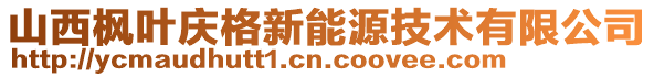 山西枫叶庆格新能源技术有限公司