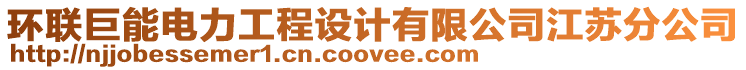 環(huán)聯(lián)巨能電力工程設(shè)計(jì)有限公司江蘇分公司