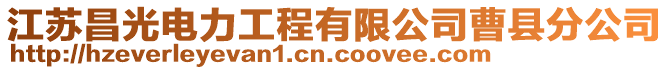 江蘇昌光電力工程有限公司曹縣分公司