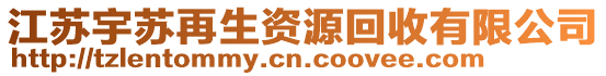 江蘇宇蘇再生資源回收有限公司