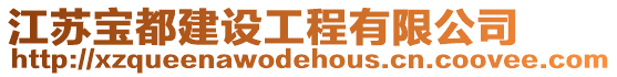 江蘇寶都建設(shè)工程有限公司