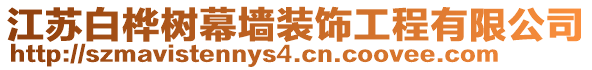 江蘇白樺樹幕墻裝飾工程有限公司