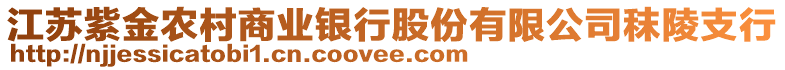 江蘇紫金農(nóng)村商業(yè)銀行股份有限公司秣陵支行