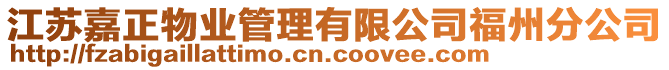 江蘇嘉正物業(yè)管理有限公司福州分公司