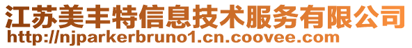 江蘇美豐特信息技術(shù)服務(wù)有限公司