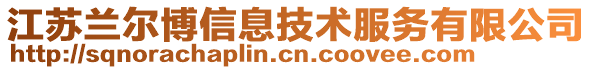 江蘇蘭爾博信息技術(shù)服務(wù)有限公司