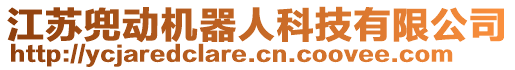 江蘇兜動(dòng)機(jī)器人科技有限公司