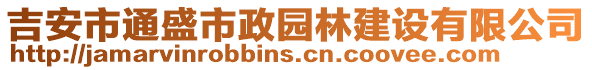 吉安市通盛市政園林建設(shè)有限公司