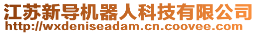 江蘇新導(dǎo)機器人科技有限公司