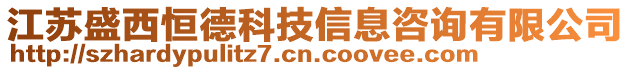 江蘇盛西恒德科技信息咨詢有限公司