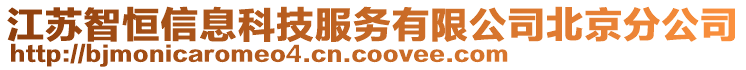 江蘇智恒信息科技服務(wù)有限公司北京分公司