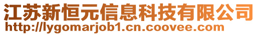 江蘇新恒元信息科技有限公司