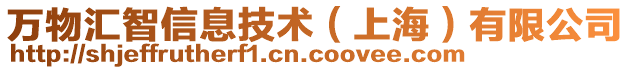 萬物匯智信息技術(shù)（上海）有限公司